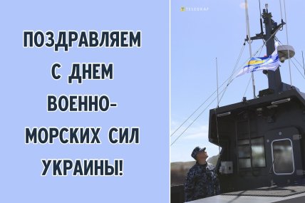 Военно-морские силы Украины, открытки, картинки, поздравления