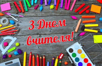 День вчителя, картинки, листівки, привітання, свято