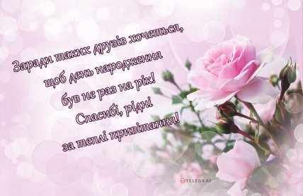 листівка спасибі рідні за теплі привітання