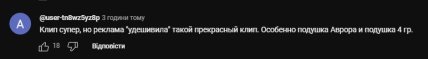 Коментарі про кліп Анни Трінчер та Позитиву