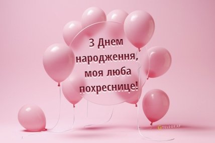 фото з днем народження хрещениця