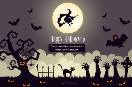 Хэллоуин поздравления в карточках