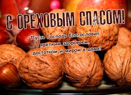 открытка с ореховым спасом