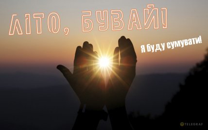 листівка літо бувай картинка я буду сумувати