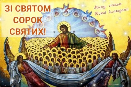 День сорока святих 22 березня