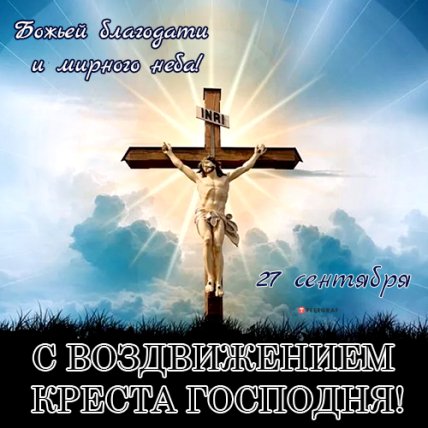 Поздравления с Воздвижением Креста Господня 2022
