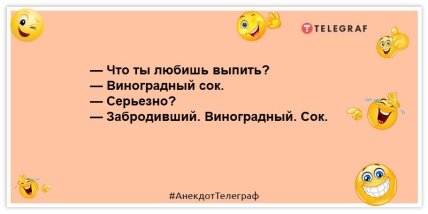 анекдот про виноградный сок