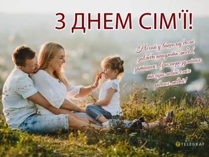 день ідеальної сім’ї листівки привітання картинки