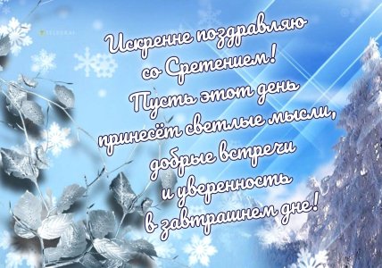 Открытки со Сретением, поздравления, картинки на Сретение