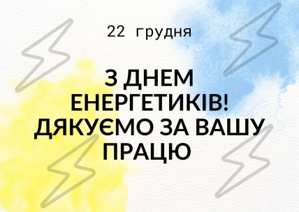 День энергетика картинки