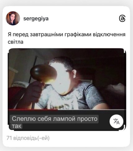 Українці жартують про відключення світла в Україні