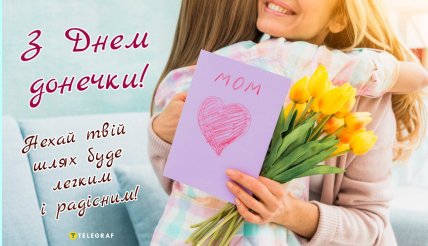 День доньки листівки