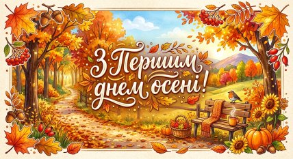 с первым днем осени открытки