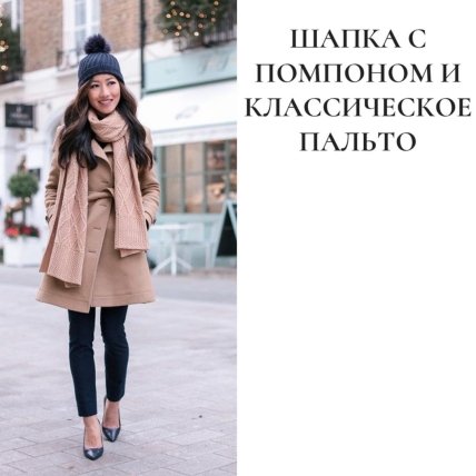Антитренди сезону 2022/2023 — Шапка з помпоном та класичне пальто