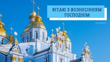 Поздравления с Вознесением Господним