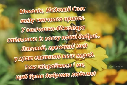 листівка маковія медовий спас