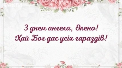 вітання з днем Олени 28 січня