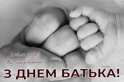день батька 2026 листівки картинки привітання