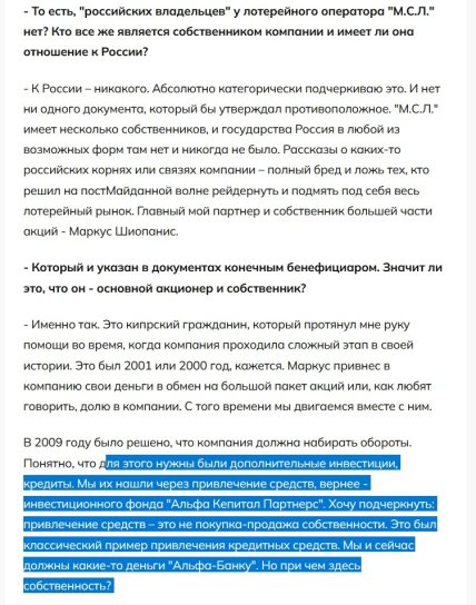 Фрагмент інтерв’ю президента і співвласника М.С,Л. де він говорить про російські кредитні гроші