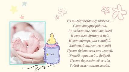 поздравление мамы с рождением дочки