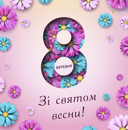 картинки на 8 березня, листівки на 8 березня, привітання українською, 8 марта