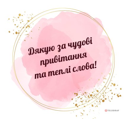 листівка дякую за привітання та теплі слова