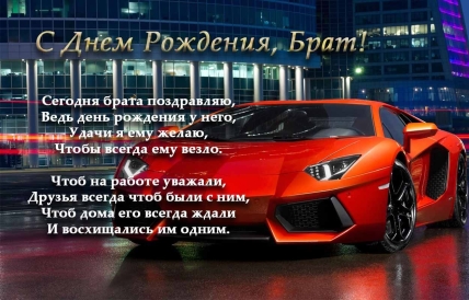 открытка пожелания на день рождения двоюродному брату
