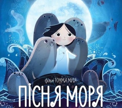 Куда пойти с ребенком на выходных 26 и 27 сентября: мультфильм Песня Моря