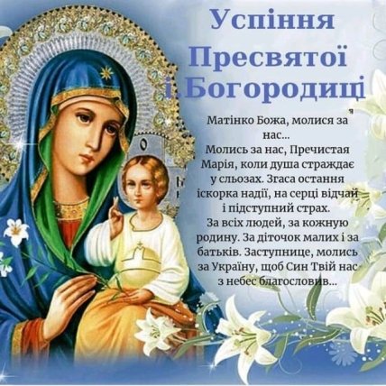 Успіння Пресвятої Богородиці