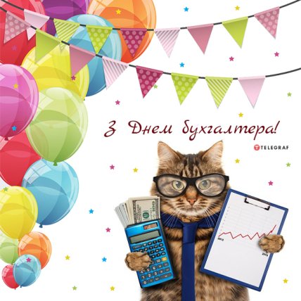 картинка з днем бухгалтера