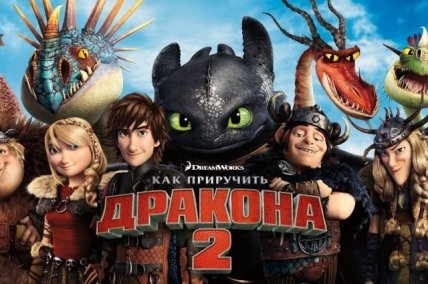 мультфильм как приручить дракона 2 