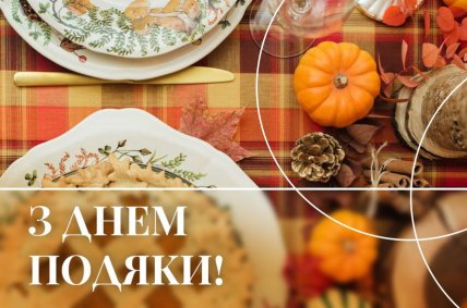 Листівки до Дня подяки