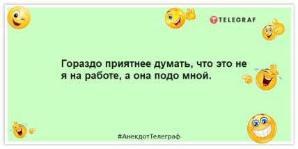 Анекдоты про работу -