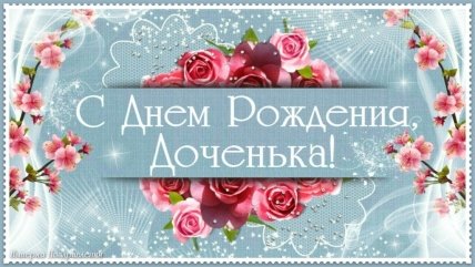 Картинки нежные с днем рождения дочери