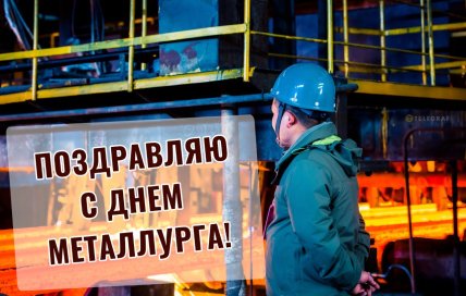 день металлурга открытки поздравления картинки
