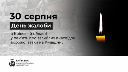 30 серпня - День жалоби