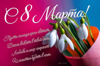 Открытка с 8 Марта, картинка, поздравления