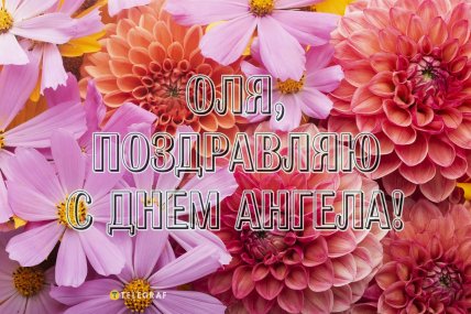 именины ольги поздравления открытки картинки