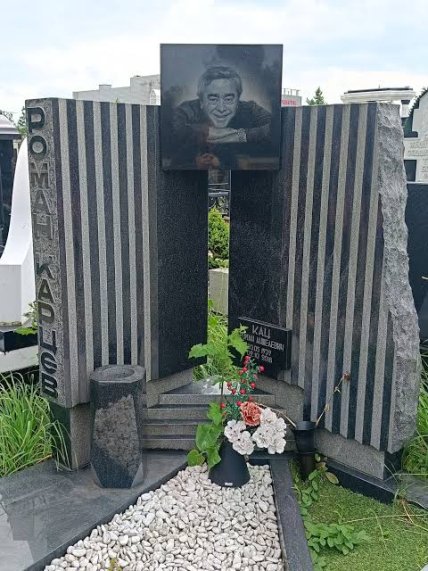 Роман Карцев могила