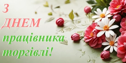 с днем торговли картинки
