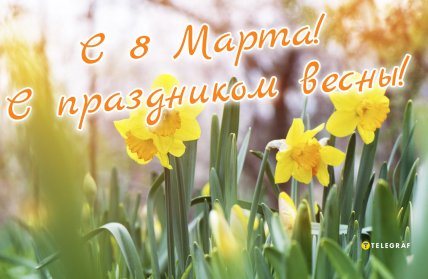 картинки на 8 марта, открытки на 8 марта, поздравления с 8 марта