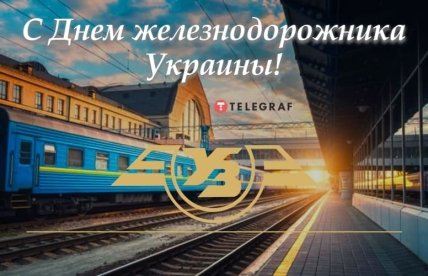 Поздравления с Днем железнодорожника
