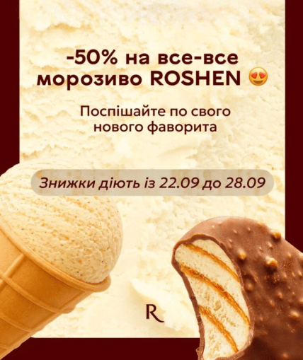 Акция от Roshen