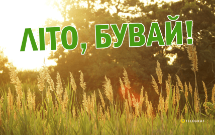 Літо 2024, листівки, картинки, незабаром осінь