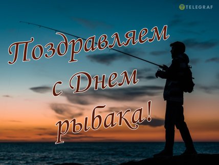 день рыбака 2026 поздравления открытки картинки