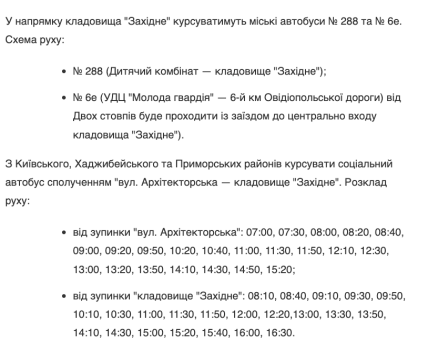Графік автобусів до кладовища Західне, Одеса