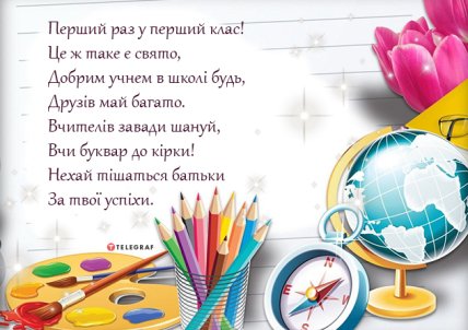 Привітання з Днем знань 2022 для першокласників