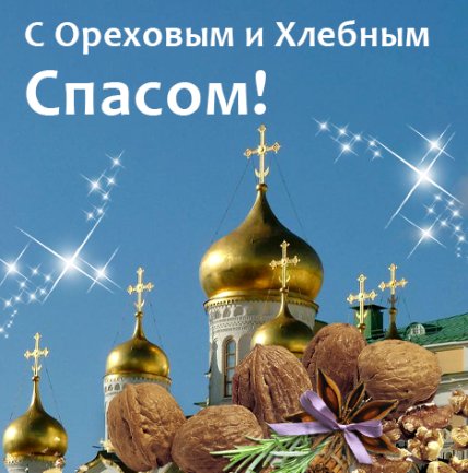 открытка с ореховым спасом 2022