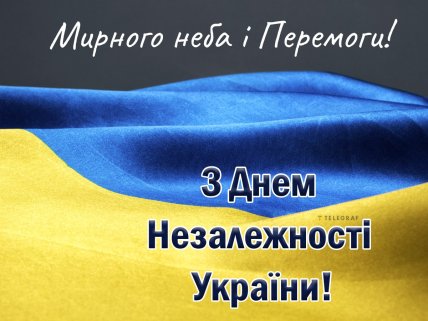 з днем незалежності України листівка мирного неба і перемоги