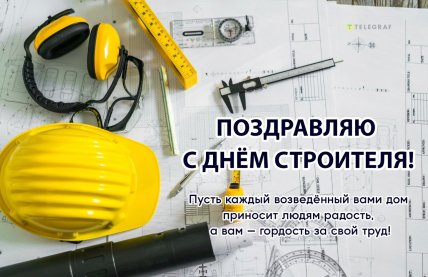 День строителя 2025
